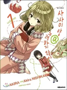 사사미양@노력하지않아 1권 표지