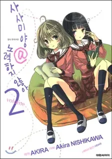 사사미양@노력하지않아 2권 표지