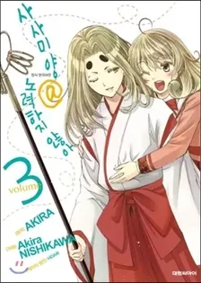 사사미양@노력하지않아 3권 표지