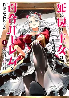 死に戻り王女は生き延びるために百合ハーレムを作ることにした