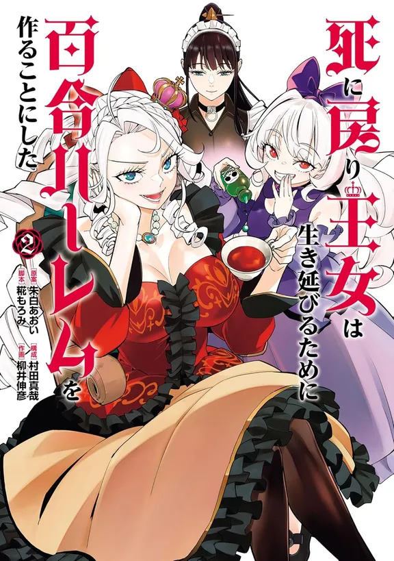 死に戻り王女は生き延びるために百合ハーレムを作ることにした