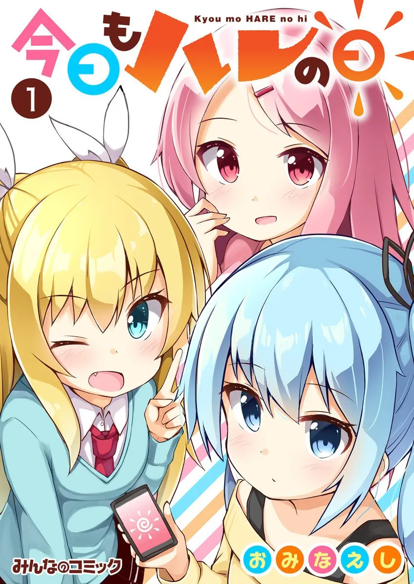 今日もハレの日、1巻表紙