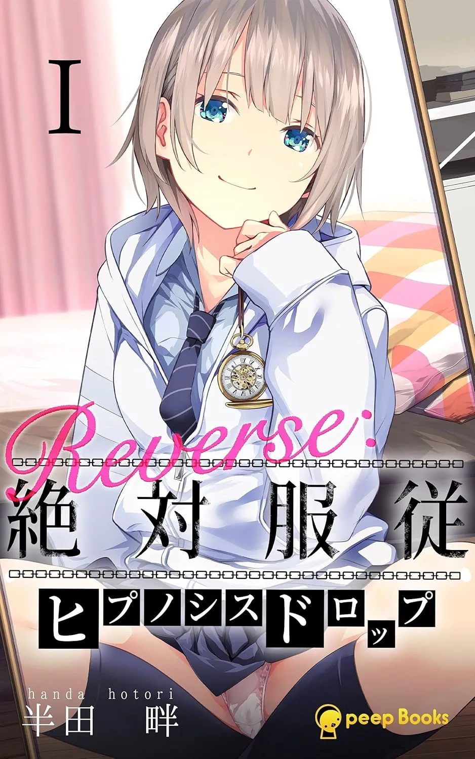 Reverse：絶対服従-ヒプノシスドロップ-、1巻表紙