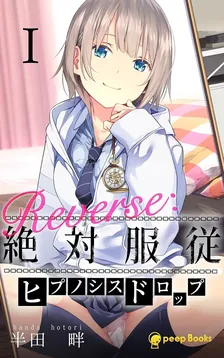 Reverse：絶対服従-ヒプノシスドロップ-