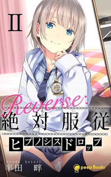 Reverse：絶対服従-ヒプノシスドロップ-、2巻表紙