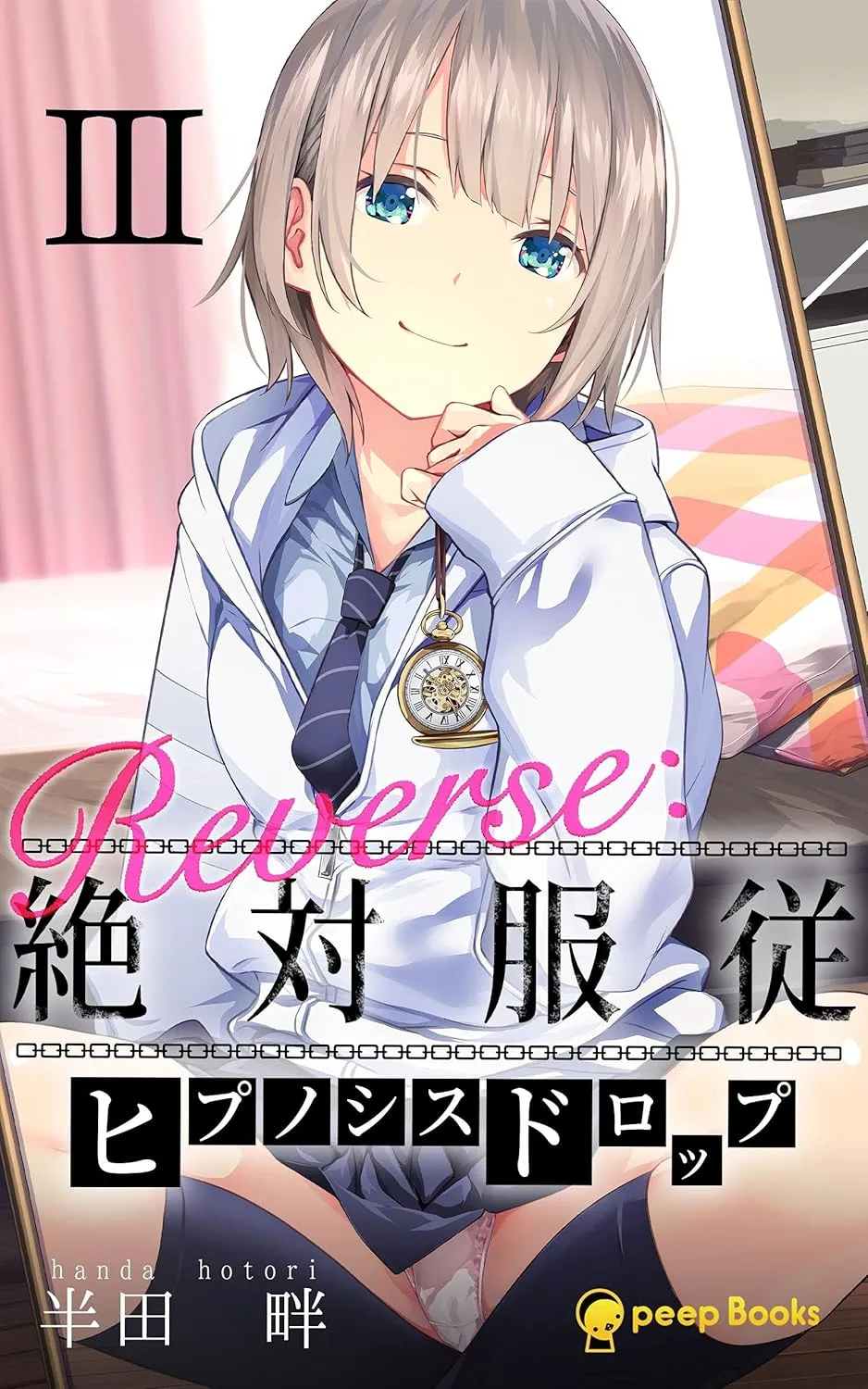 Reverse：絶対服従-ヒプノシスドロップ-、3巻表紙