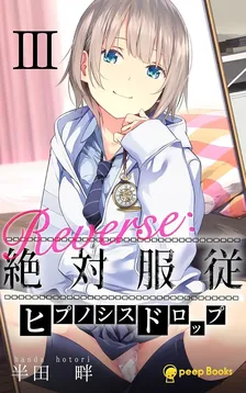 Reverse：絶対服従-ヒプノシスドロップ-、3巻表紙
