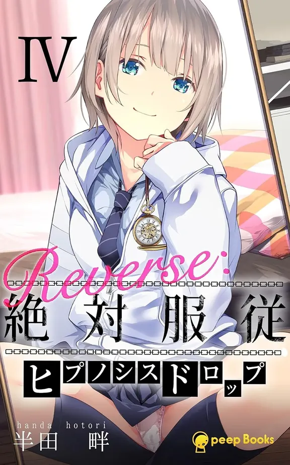 Reverse：絶対服従-ヒプノシスドロップ-