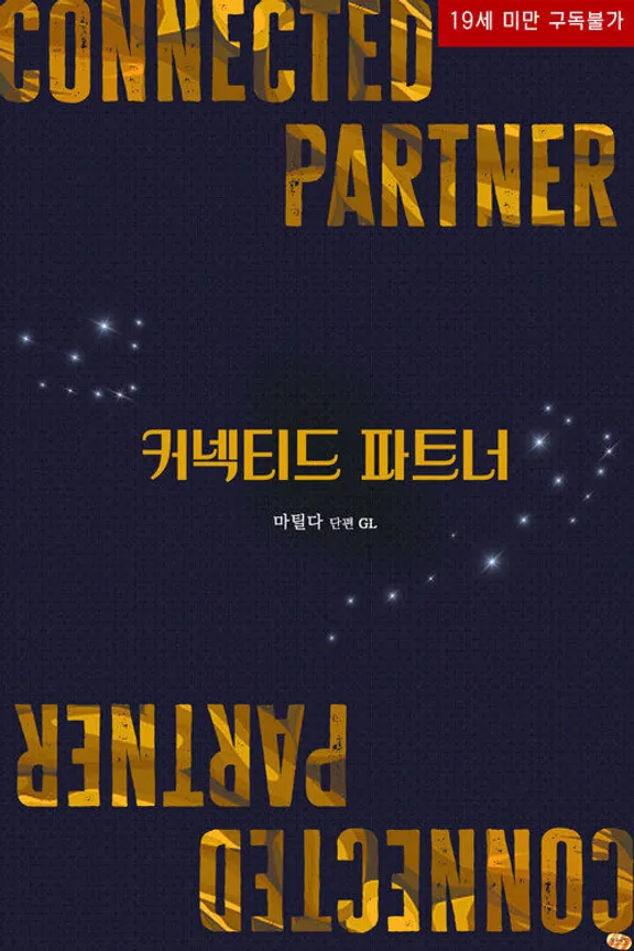 コネクテッドパートナー