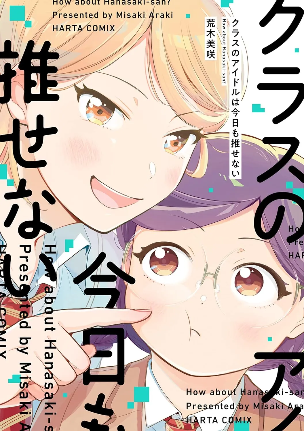 「クラスのアイドルは今日も推せない」表紙
