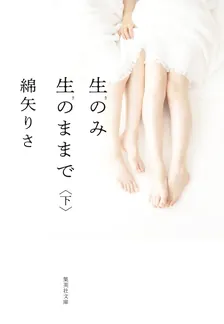 生のみ生のままで、2巻表紙