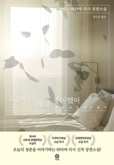 처음부터 내내 좋아했어 1권 표지