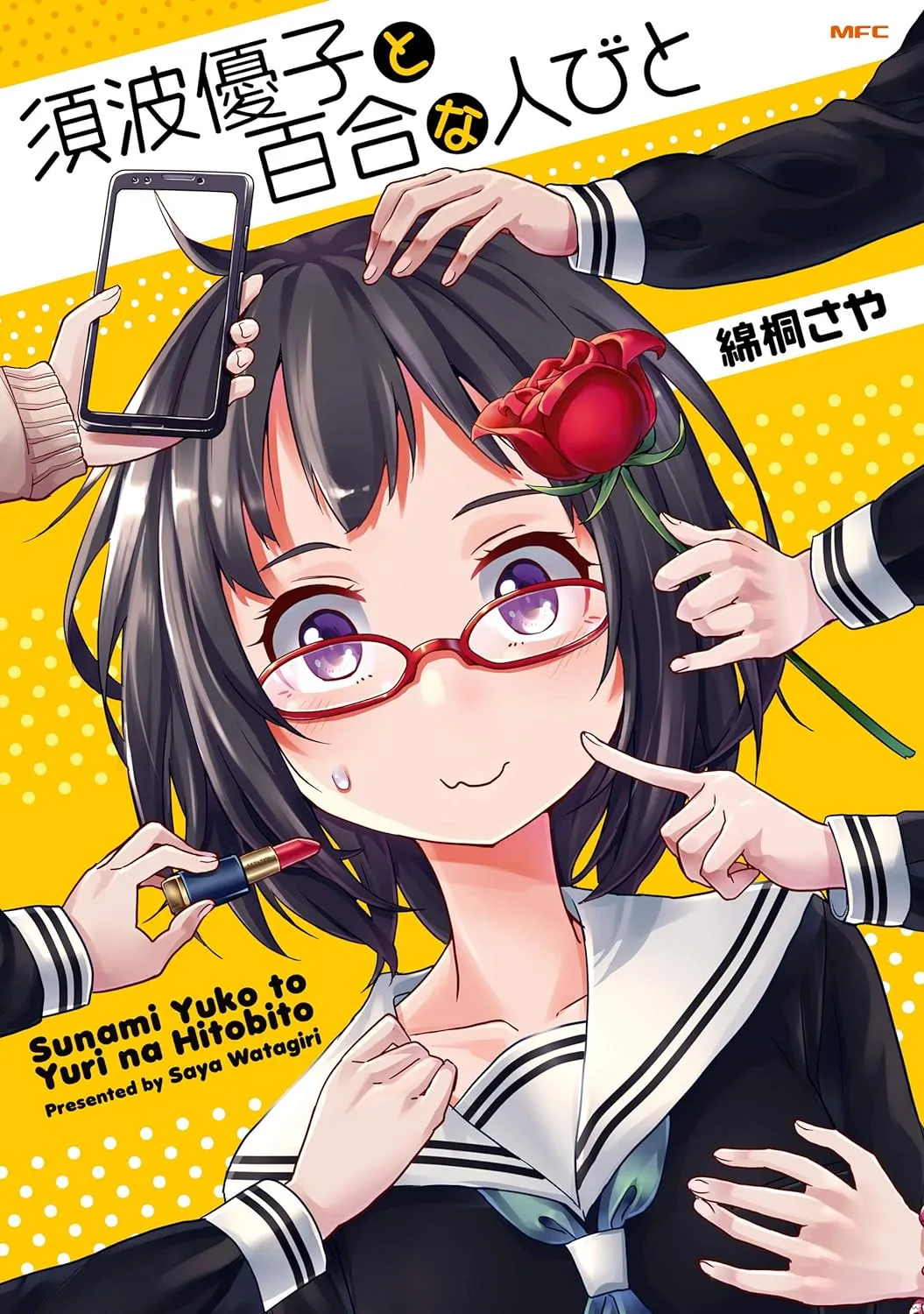 「須波優子と百合な人びと」表紙