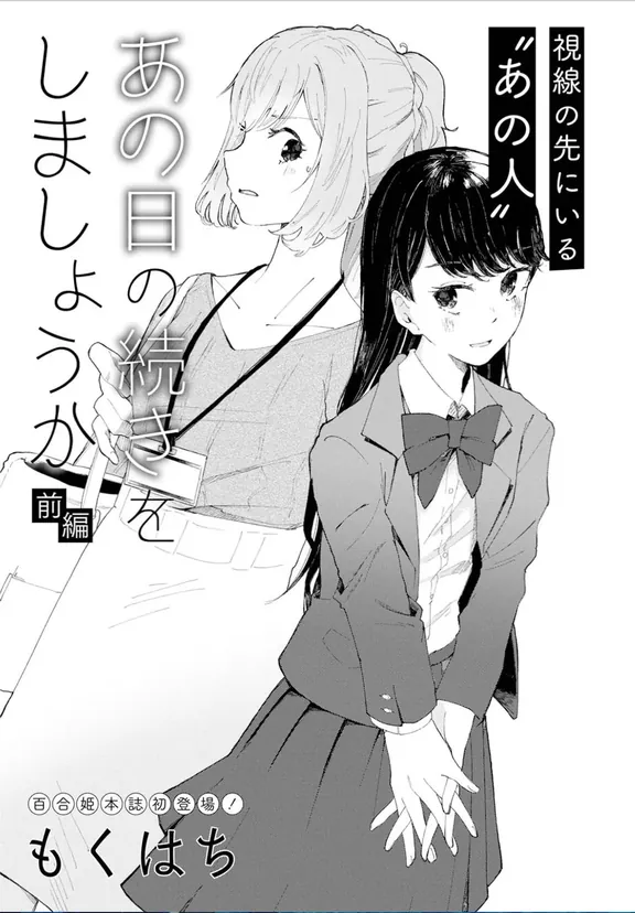 あの日の続きをしましょうか　(前編)