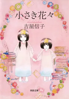 小さき花々