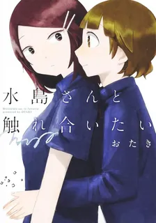 水島さんと触れ合いたい