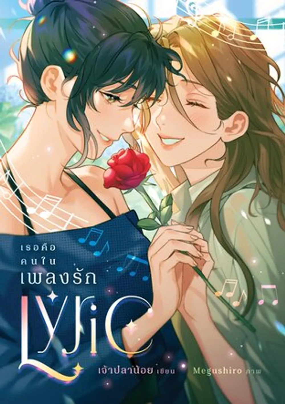 Lyric : ラブソングの相手はあなただよ。