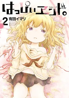 はっぴぃヱンド。、2巻表紙