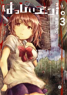 はっぴぃヱンド。、3巻表紙