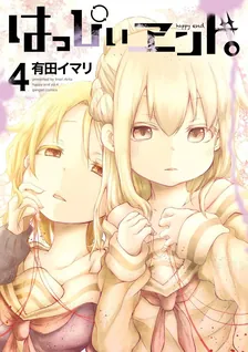 はっぴぃヱンド。、4巻表紙