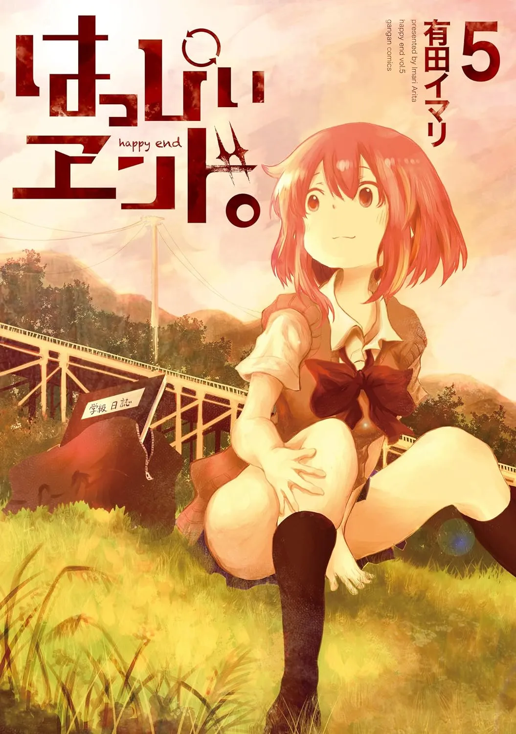 「はっぴぃヱンド。」表紙