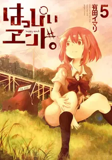 はっぴぃヱンド。、5巻表紙