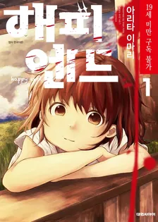 해피엔드 1권 표지