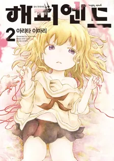 해피엔드 2권 표지