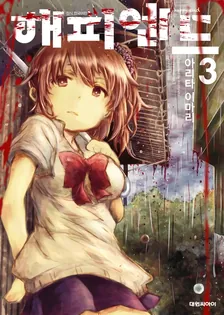 해피엔드 3권 표지