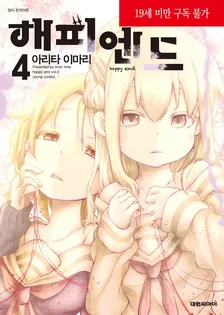 해피엔드 4권 표지