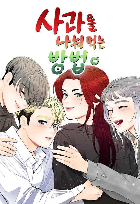 リンゴを分ける方法