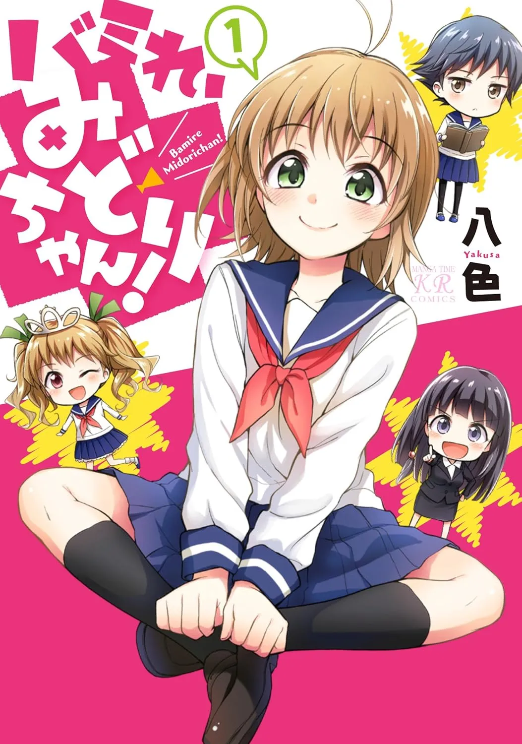 バミれ、みどりちゃん！、1巻表紙