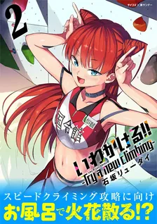 いわかける！！ －Try a new climbing－、2巻表紙
