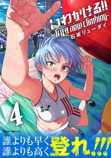 いわかける！！ －Try a new climbing－、4巻表紙