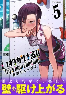いわかける！！ －Try a new climbing－、5巻表紙