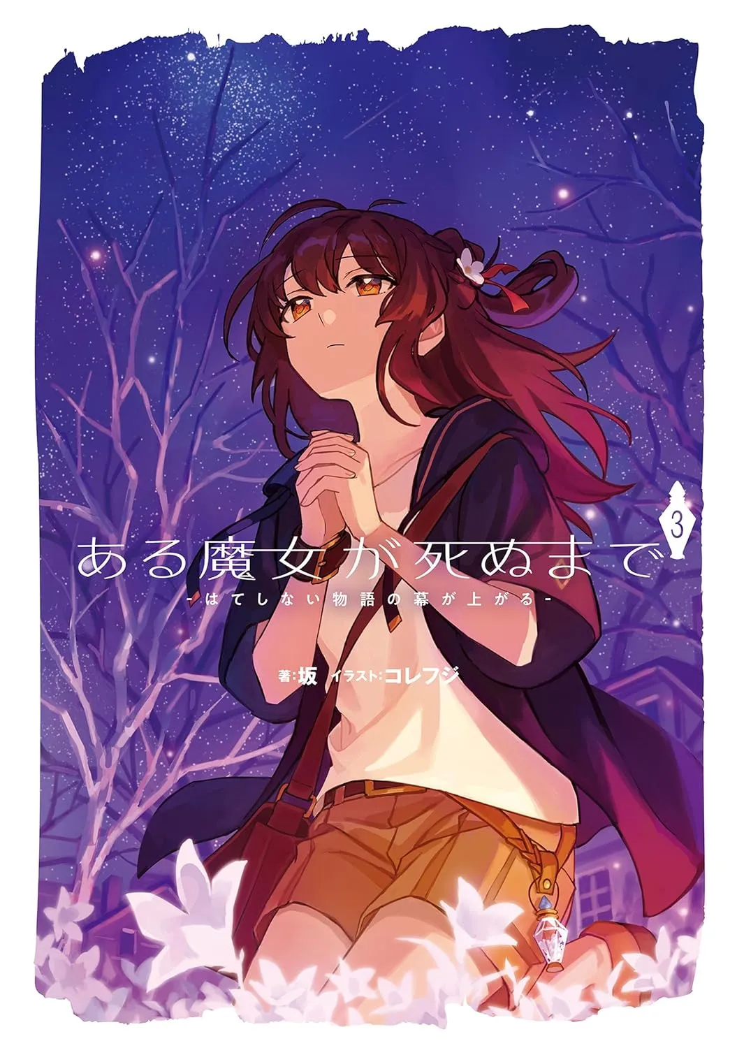 「ある魔女が死ぬまで」表紙