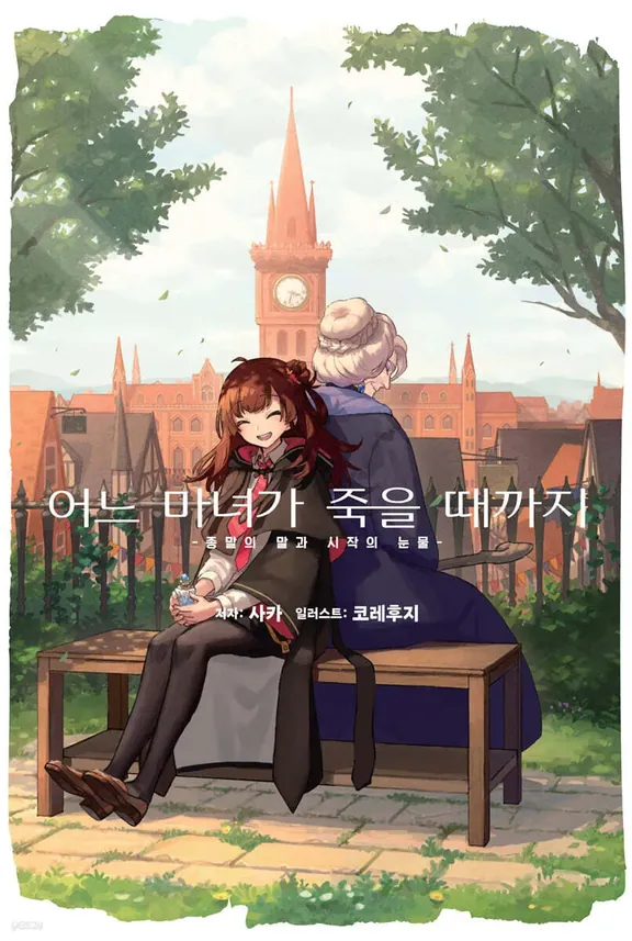 어느 마녀가 죽을 때까지