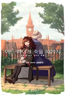 어느 마녀가 죽을 때까지 1권 표지
