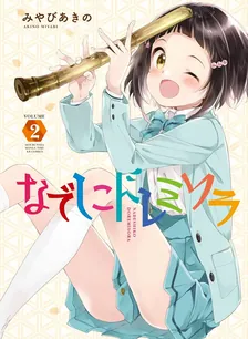 なでしこドレミソラ、2巻表紙