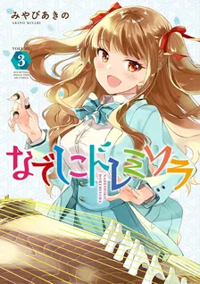 なでしこドレミソラ、3巻表紙