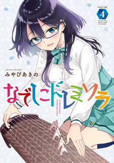 なでしこドレミソラ、4巻表紙