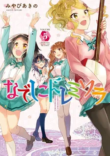 なでしこドレミソラ、5巻表紙