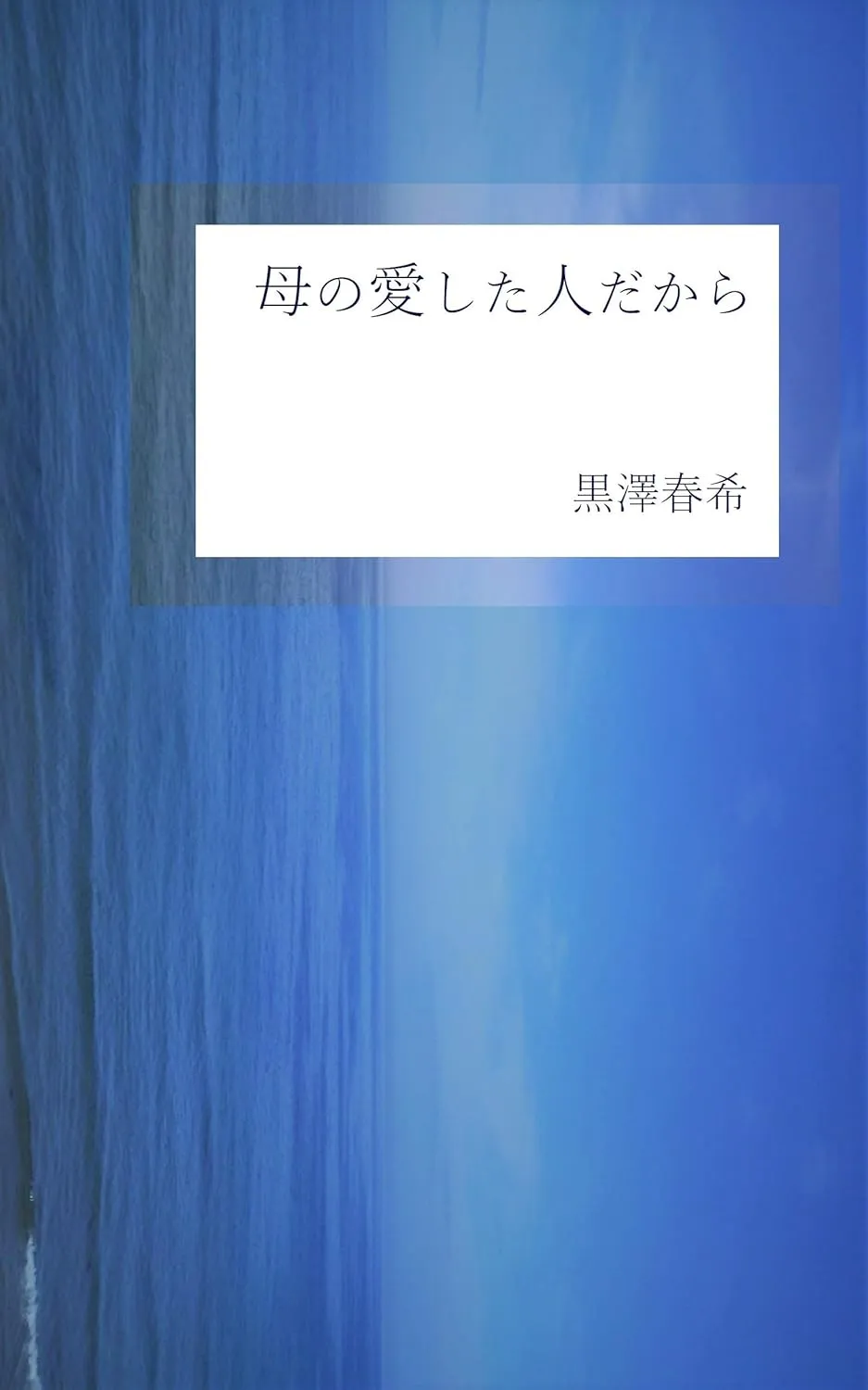 「母の愛した人だから」表紙