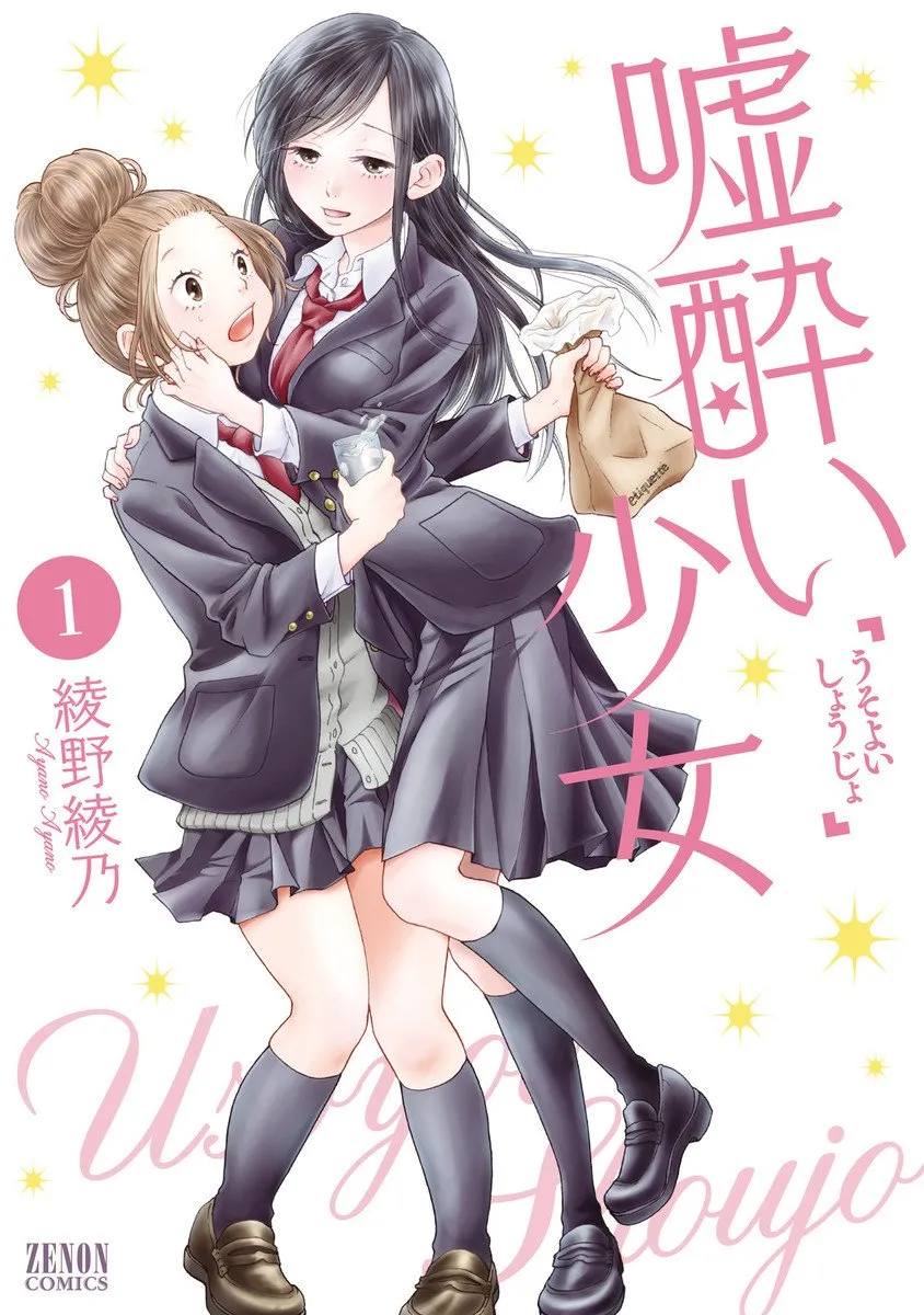 「嘘酔い少女」表紙