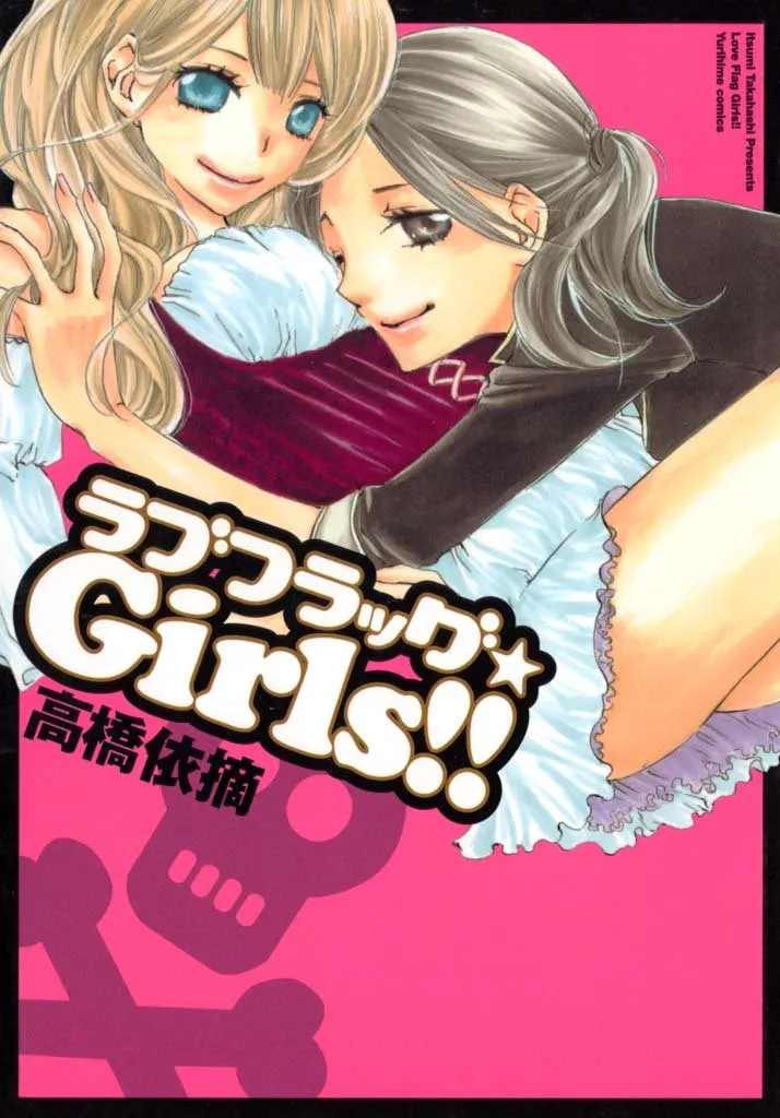 「ラブフラッグ★Girls!!」表紙