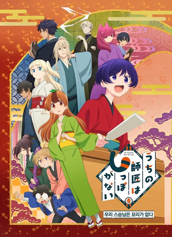 うちの師匠はしっぽがない