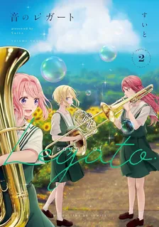 音のレガート、2巻表紙