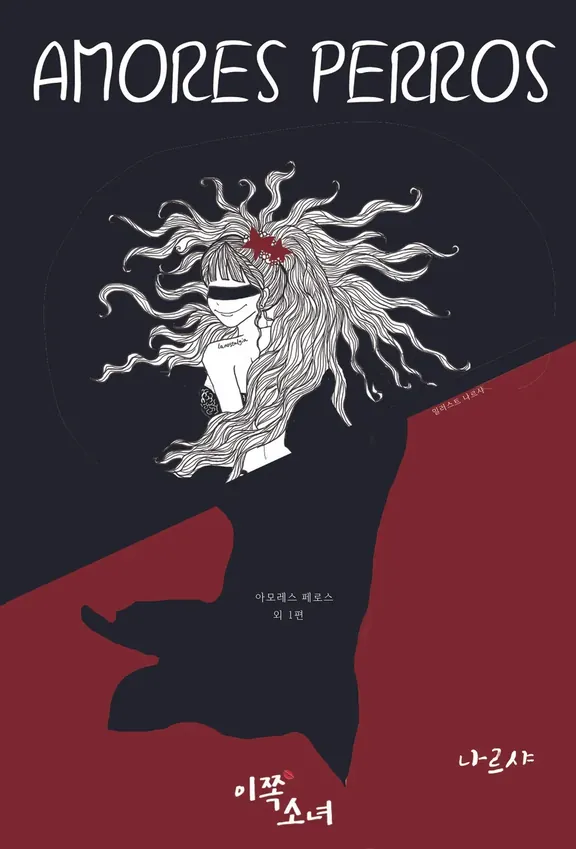 アモレス・フェロス