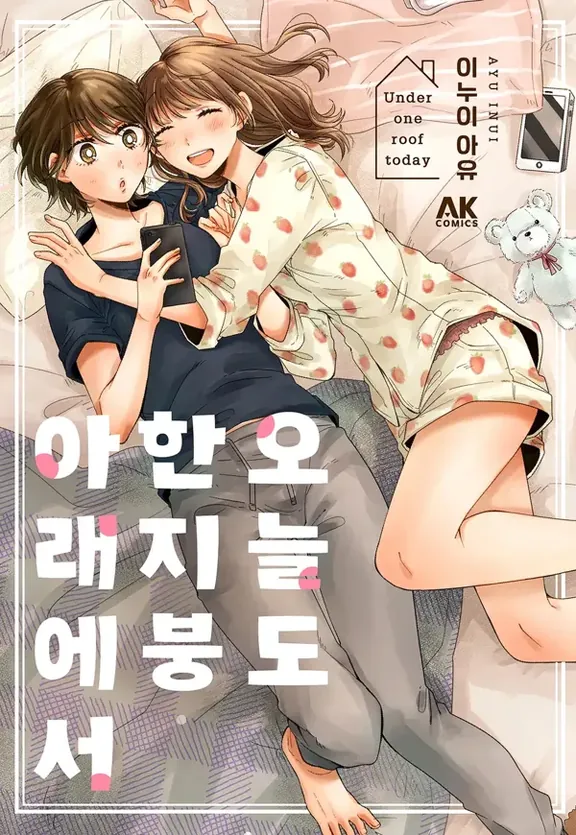 오늘도 한 지붕 아래에서