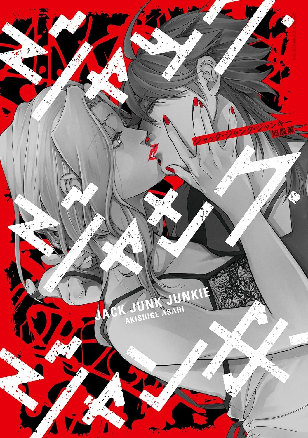 「ジャック・ジャンク・ジャンキー」表紙